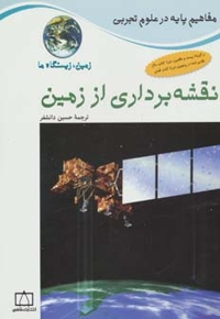 نقشه برداری از زمین - زمین، زیستگاه ما (مفاهیم پایه در علوم تجربی)